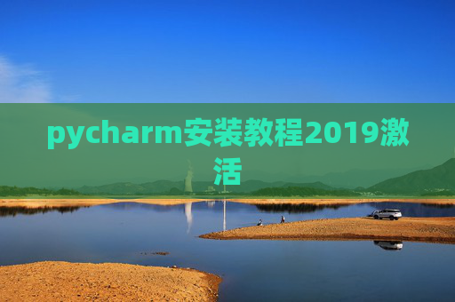 pycharm安装教程2019激活